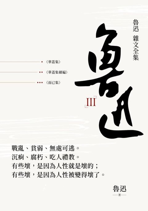 魯迅雜文全集
