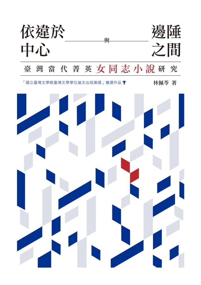  依違於中心與邊陲之間──臺灣當代菁英女同志小說研究(Kobo/電子書)