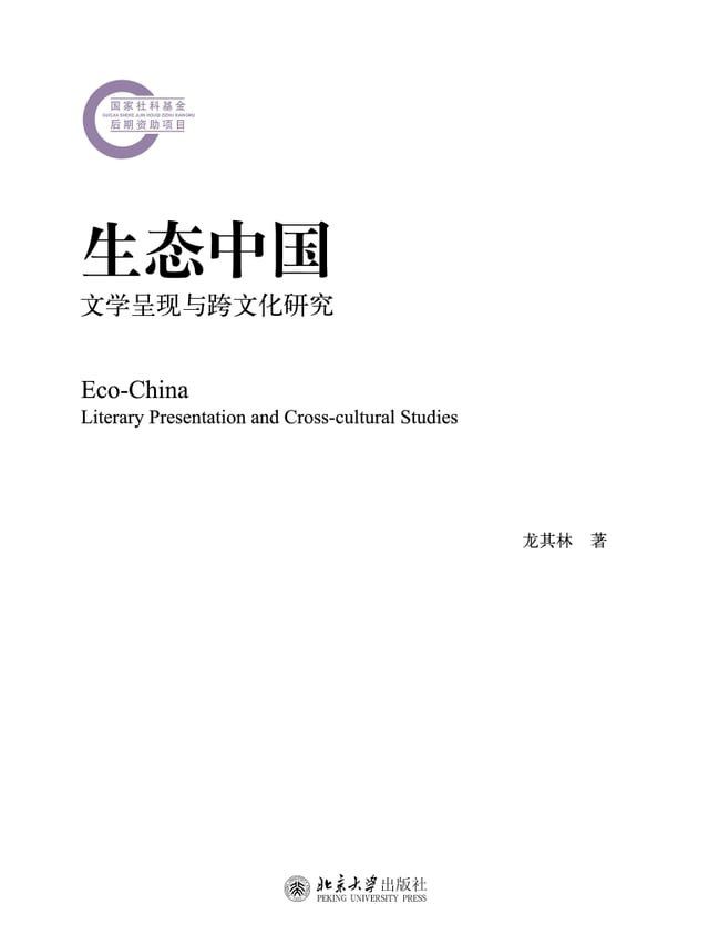  生态中国：文学呈现与跨文化研究(Kobo/電子書)