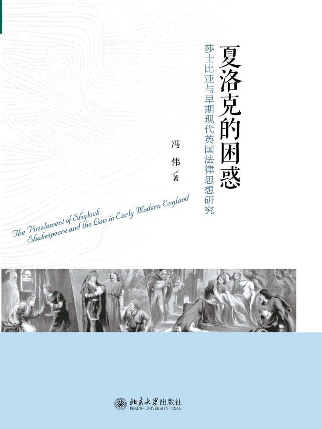  夏洛克的困惑——莎士比亚与早期现代英国法律思想研究(Kobo/電子書)