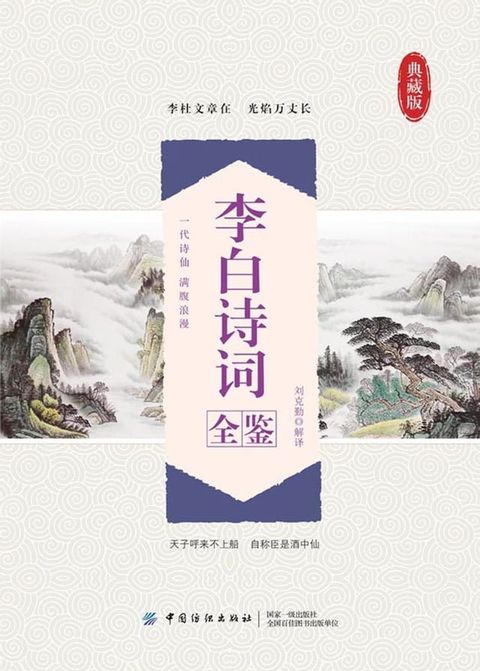 李白诗词全鉴(Kobo/電子書)