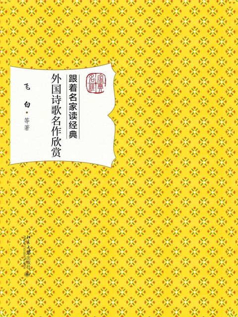 外国诗歌名作欣赏(Kobo/電子書)