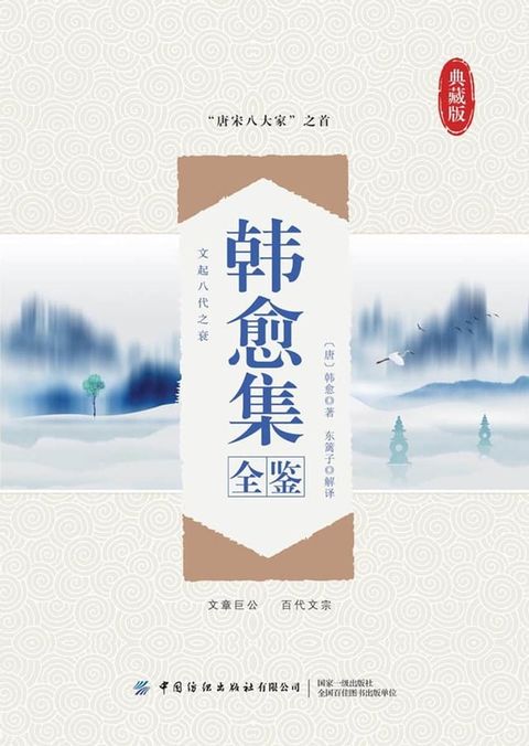 韩愈集全鉴(Kobo/電子書)