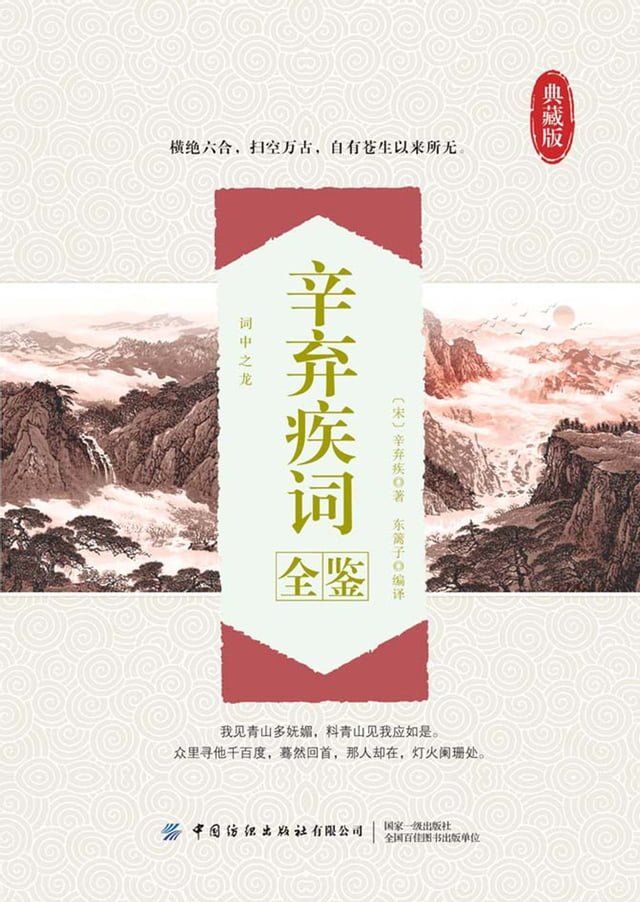  辛弃疾词全鉴(Kobo/電子書)