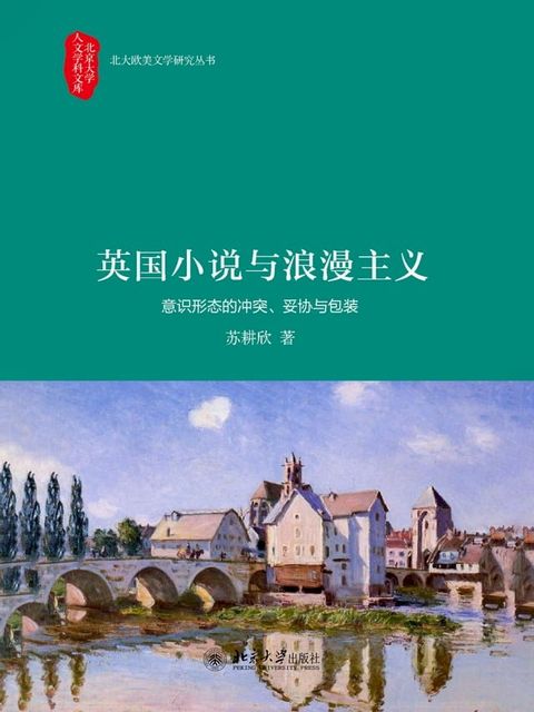 英国小说与浪漫主义——意识形态的冲突、妥协与包装(Kobo/電子書)