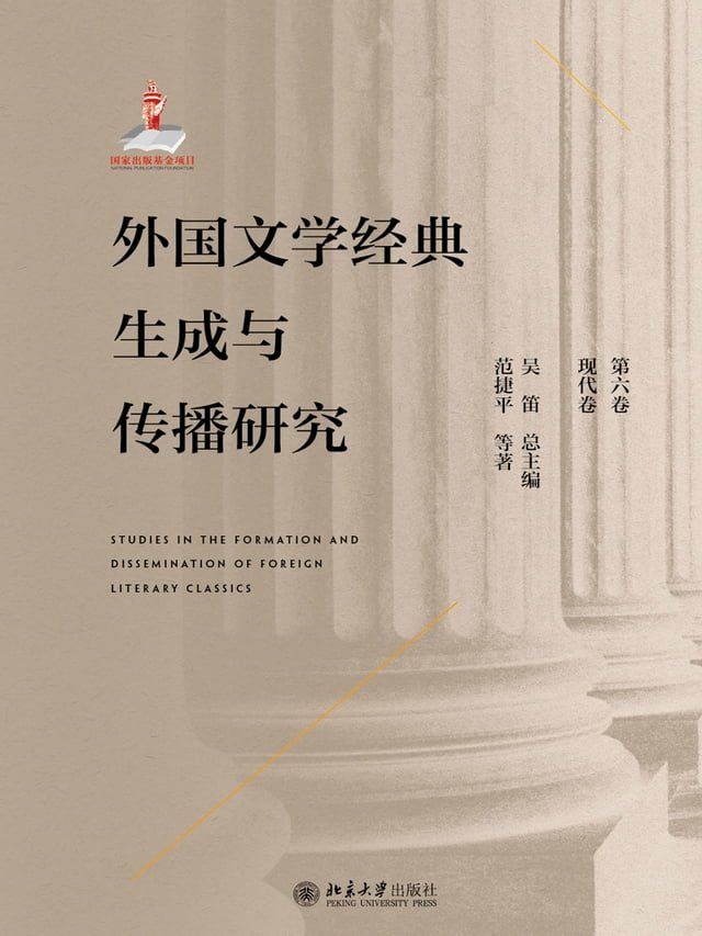  外国文学经典生成与传播研究（第六卷）现代卷(Kobo/電子書)