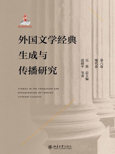 外国文学经典生成与传播研究（第六卷）现代卷(Kobo/電子書)