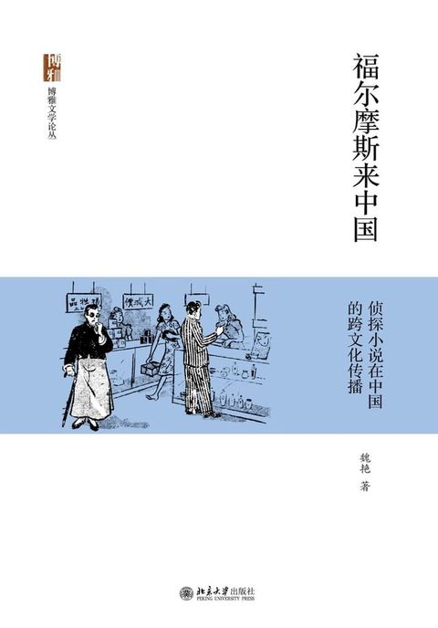 福尔摩斯来中国：侦探小说在中国的跨文化传播(Kobo/電子書)