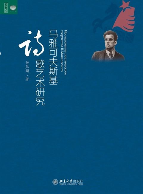 马雅可夫斯基诗歌艺术研究(Kobo/電子書)