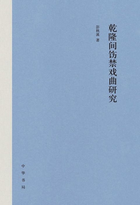 乾隆间饬禁戏曲研究(Kobo/電子書)