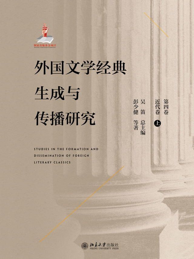  外国文学经典生成与传播研究（第四卷）近代卷（上）(Kobo/電子書)