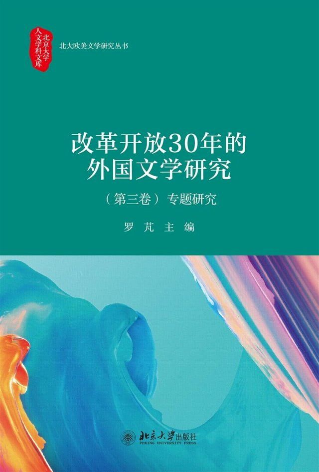  改革开放30年的外国文学研究（第三卷）专题研究(Kobo/電子書)