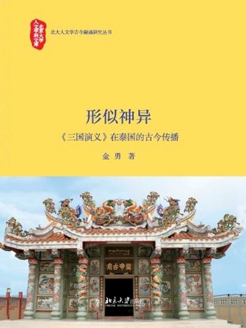 形似神异——《三国演义》在泰国的古今传播(Kobo/電子書)