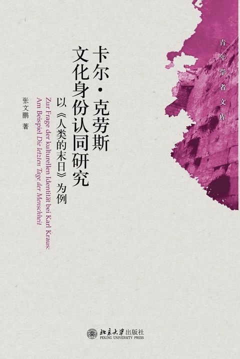 卡尔·克劳斯文化身份认同研究：以《人类的末日》为例(Kobo/電子書)