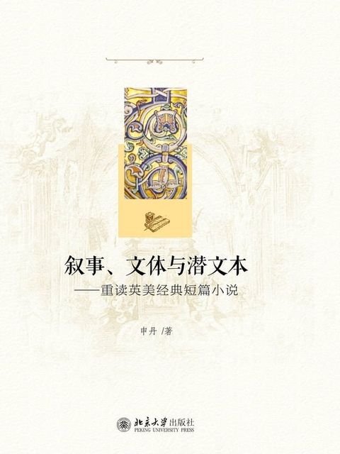 叙事、文体与潜文本——重读英美经典短篇小说(Kobo/電子書)