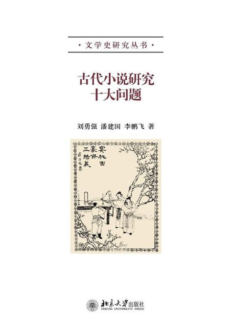 古代小说研究十大问题(Kobo/電子書)