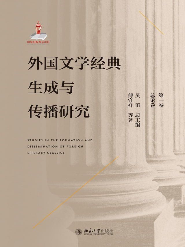  外国文学经典生成与传播研究（第一卷）总论卷(Kobo/電子書)