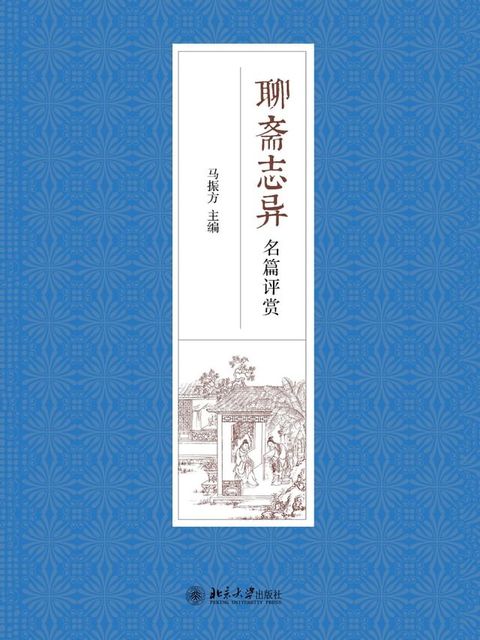 聊斋志异名篇评赏