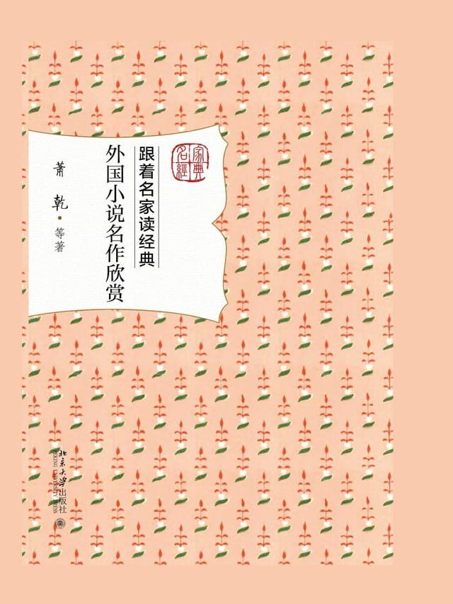  外国小说名作欣赏(Kobo/電子書)