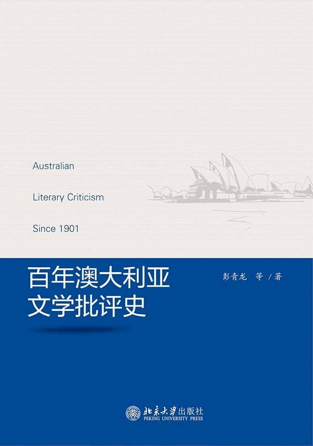  百年澳大利亚文学批评史(Kobo/電子書)