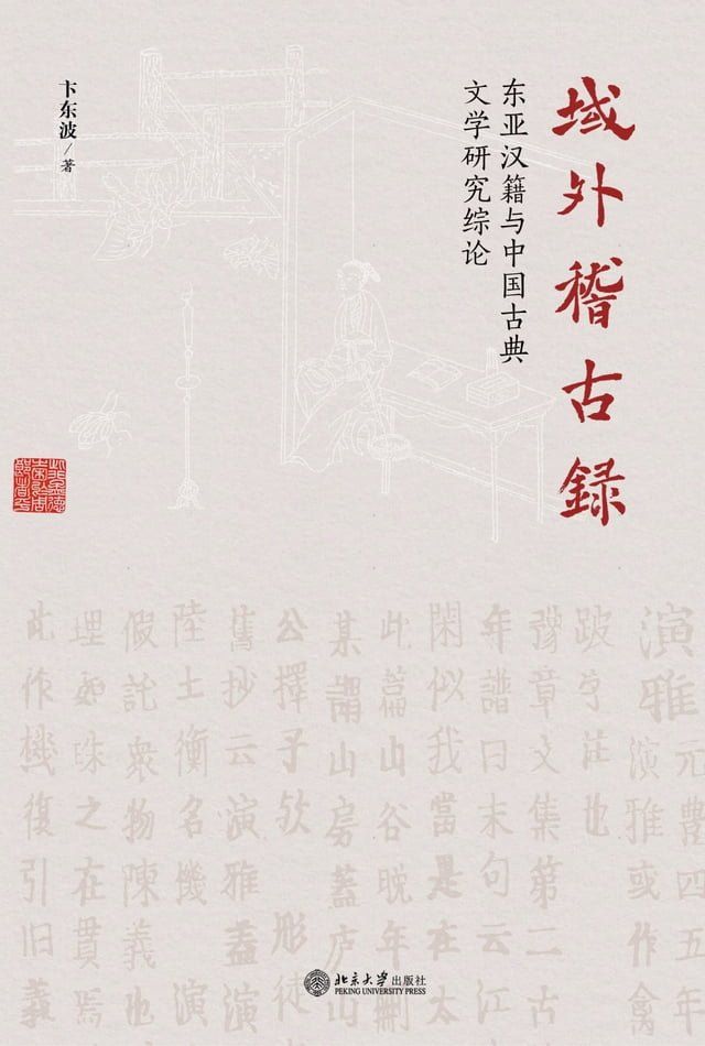  域外稽古录：东亚汉籍与中国古典文学研究综论(Kobo/電子書)