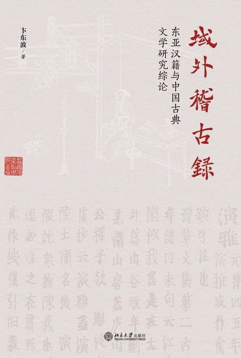 域外稽古录：东亚汉籍与中国古典文学研究综论(Kobo/電子書)