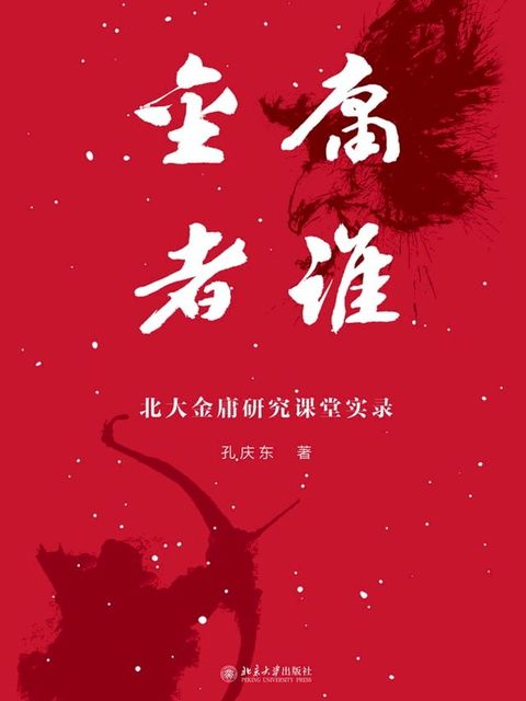 金庸者谁：北大金庸研究课堂实录(Kobo/電子書)