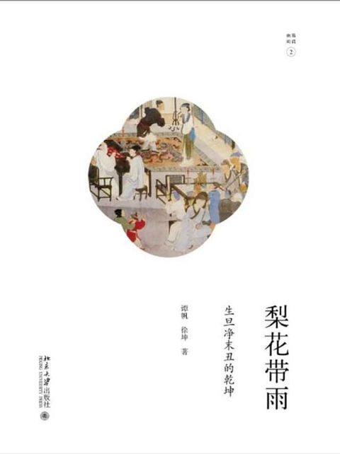 梨花带雨：生旦净末丑的乾坤(Kobo/電子書)