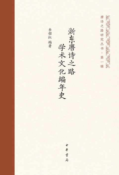 浙东唐诗之路学术文化编年史(Kobo/電子書)