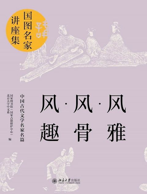 风雅·风骨·风趣：中国古代文学名家名篇(Kobo/電子書)