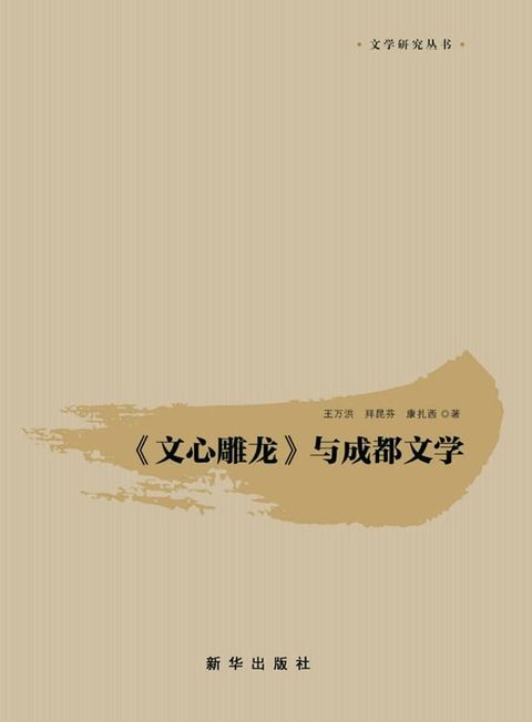 《文心雕龙》与成都文学(Kobo/電子書)