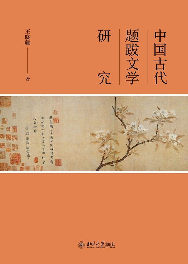  中国古代题跋文学研究(Kobo/電子書)