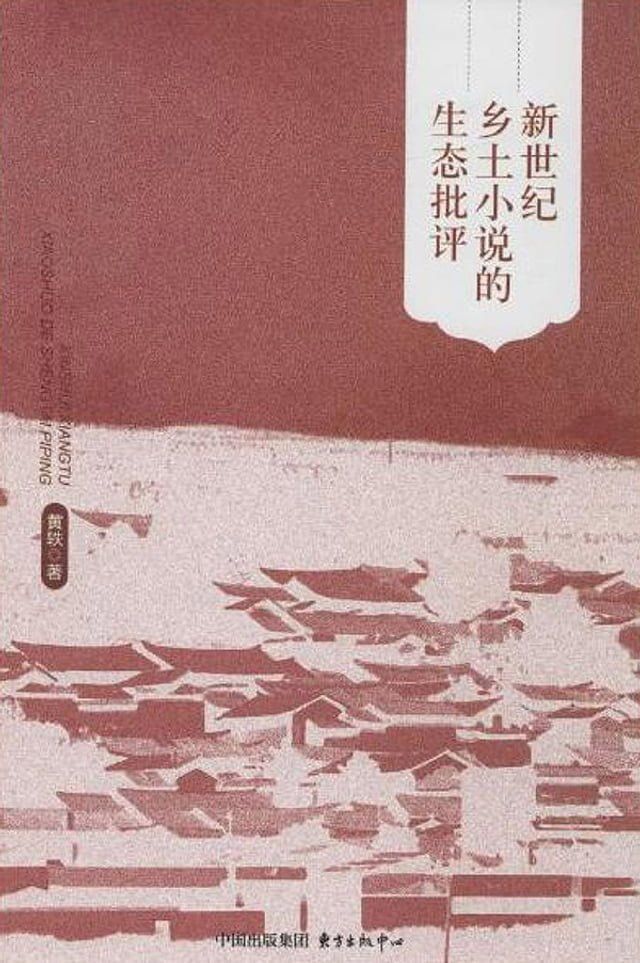  新世纪乡土小说的生态批评(Kobo/電子書)