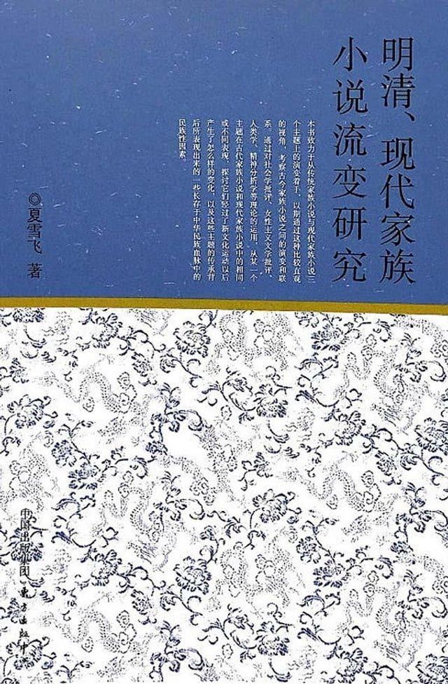  明清、现代家族小说流变研究(Kobo/電子書)