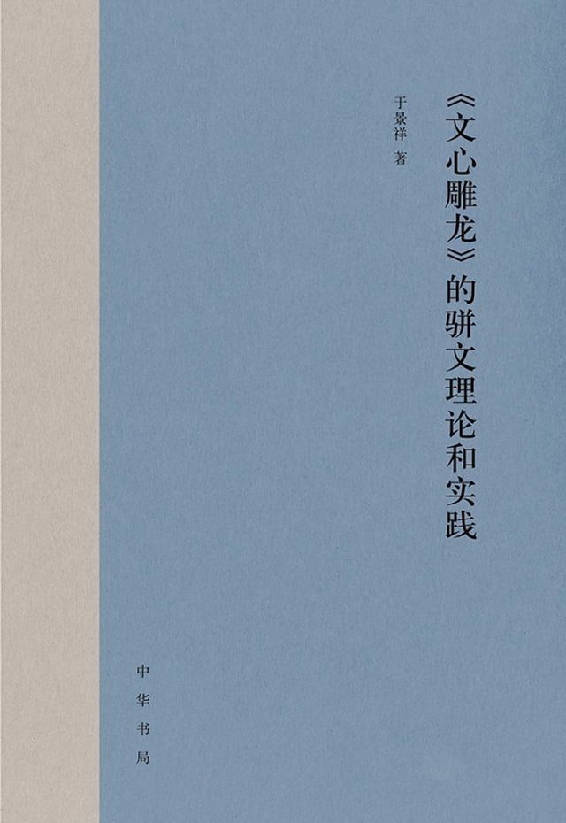  《文心雕龙》的骈文理论和实践(Kobo/電子書)