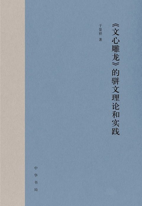 《文心雕龙》的骈文理论和实践(Kobo/電子書)