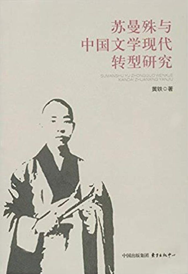  苏曼殊与中国文学现代转型研究(Kobo/電子書)