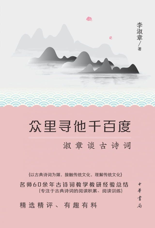  众里寻他千百度：淑章谈古诗词(Kobo/電子書)