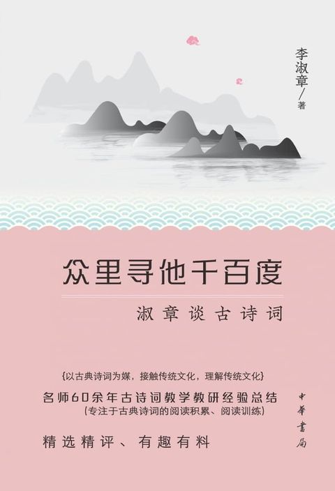 众里寻他千百度：淑章谈古诗词(Kobo/電子書)