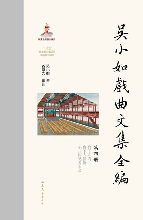 吴小如戏曲文集全编（第四册）(Kobo/電子書)