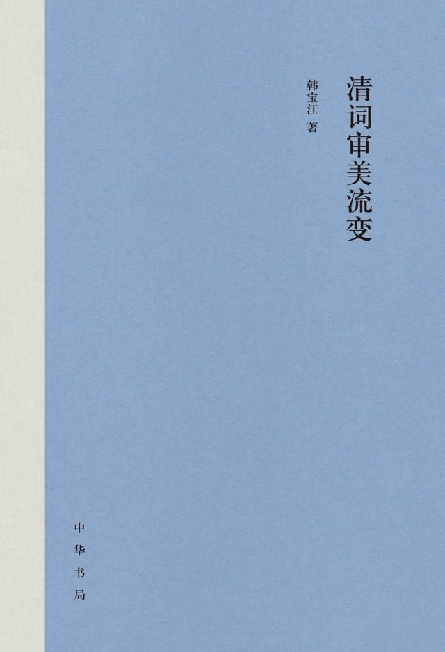  清词审美流变(Kobo/電子書)