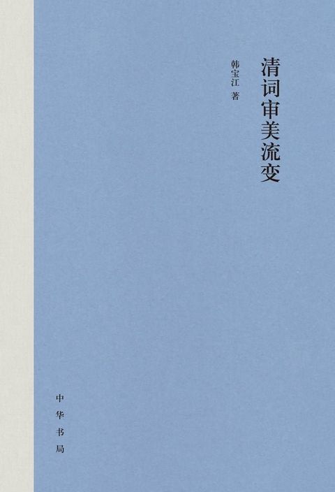 清词审美流变(Kobo/電子書)