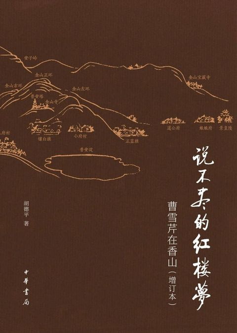 说不尽的红楼梦：曹雪芹在香山（增订本）(Kobo/電子書)