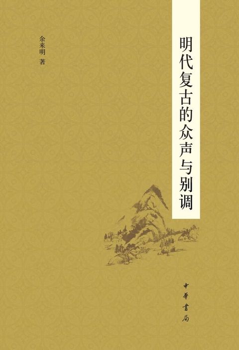 明代复古的众声与别调(Kobo/電子書)