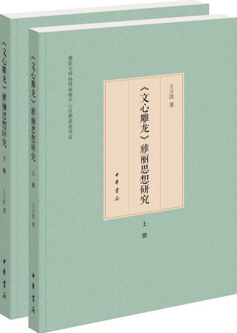 《文心雕龙》雅丽思想研究（全二册）(Kobo/電子書)