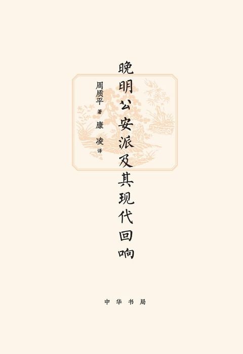 晚明公安派及其现代回响(Kobo/電子書)