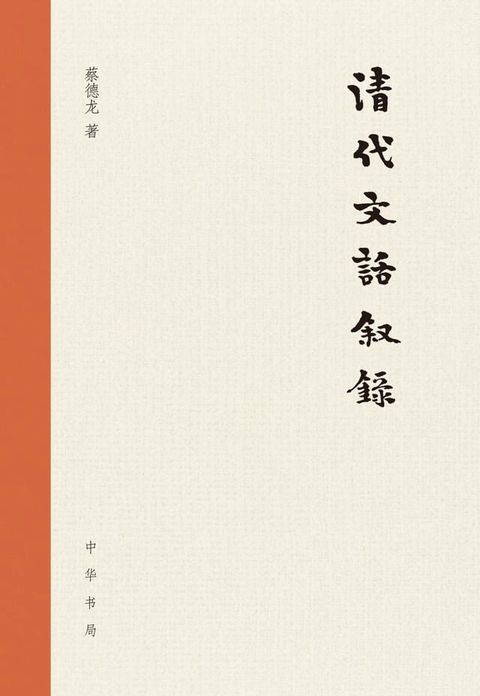 清代文话叙录(Kobo/電子書)