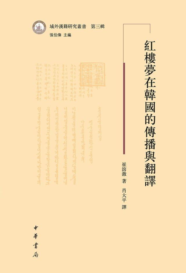  紅樓夢在韓國的傳播與翻譯(Kobo/電子書)