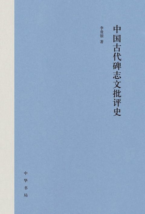 中国古代碑志文批评史(Kobo/電子書)