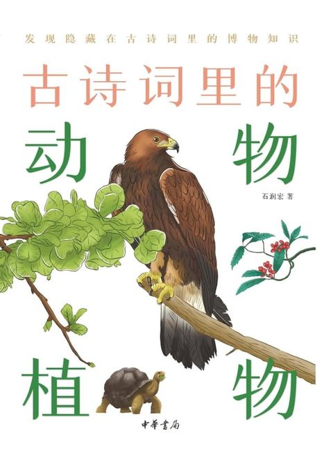 古诗词里的动物植物(Kobo/電子書)